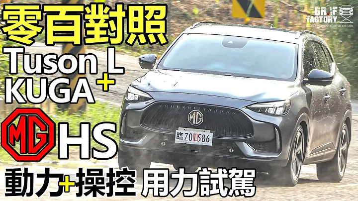 MG HS 同级对手 0~100km 加速对照！MG HS 动力操控 超用力试驾！ - 天天要闻
