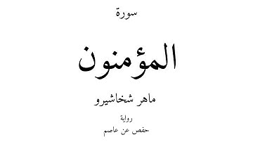 23 - القرآن الكريم - سورة المؤمنون - ماهر شخاشيرو