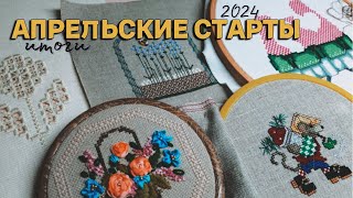 Апрельские старты 2024/ИТОГИ