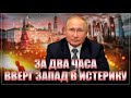 Путин, который всех послал: Новая речь перебила даже интервью Такера. Реакция Запада бесценна