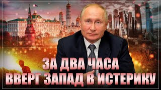 Путин, который всех послал: Новая речь перебила даже интервью Такера. Реакция Запада бесценна