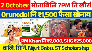 Bodo News 2 October- Orunodoi 3.0, SHG ₹25,000/- PMAY-G, PM Kisan, Ration Card, Scholarship etc.