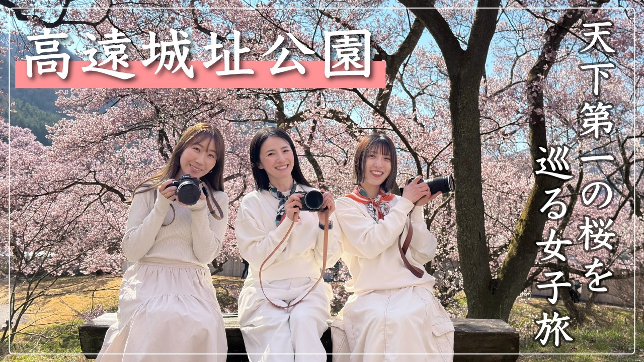 【 長野県 】天下第一と呼ばれる桜を見に行こう🌸満開の高遠城址公園｜女子3人旅