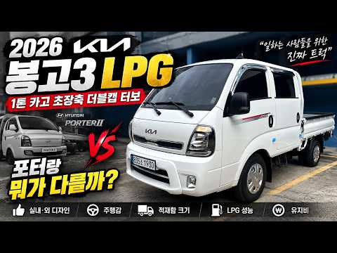 2026 봉고3 LPG 솔직 리뷰! 포터랑 뭐가 다를까? 직접 비교해봤습니다