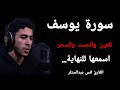 سورة يوسف كاملة بصوت أنس عبدالستار كل حرف يلمس القلب ويضيء الروح 