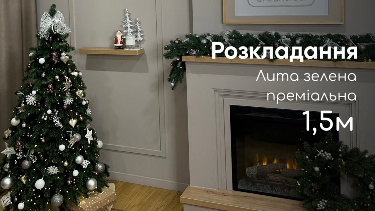 Монтаж лита зелена преміальна ялинка 1,5м від Urbantree