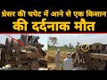 बुरहानपुर... थ्रेसर की चपेट में आने से एक किसान की दर्दनाक मौत / Apna RNF
