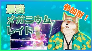 【ポケモンSV】メガニウムレイドみんなで倒しまくろう！！