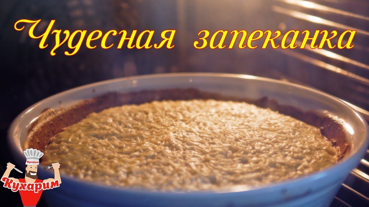 ЧУДЕСНАЯ РИСОВАЯ ЗАПЕКАНКА 