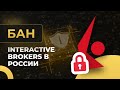 Interactive Brokers запрещён в РФ. Правительство РФ отказывается от доллара