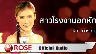 Video thumbnail of "สาวโรงงานอกหัก - ธิดา ดวงดาว (Official Audio)"