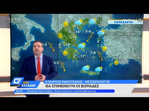 Καιρός 09/04/2021: Ο καιρός σήμερα θα βελτιωθεί | Ώρα Ελλάδος 9/4/2021 | OPEN TV