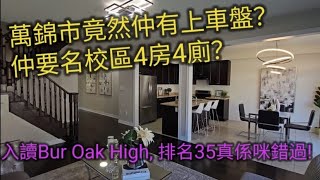 2023多倫多地產:萬錦市名校區上車盤4房4廁, 啱哂小家庭 入讀But Oak High排名35，唔好錯過絕對適合現正考慮加拿大移民,享受多倫多生活人士 由加拿大多倫多地產經紀用廣東話介紹
