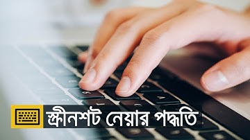 কম্পিউটার থেকে স্ক্রীনশট নেয়ার সহজ পদ্ধতি | How to take a screenshot on a PC