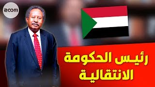 من هو عبد الله حمدوك رئيس الحكومة الانتقالية في السودان المشهد السودانى