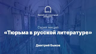 Дмитрий Быков: Тюрьма в русской литературе. Лекция 10.