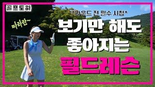 실전 꿀팁 다 알려드립니다!ㅣ필드레슨 EP.2