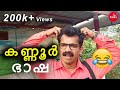        kannur bhasha comedy