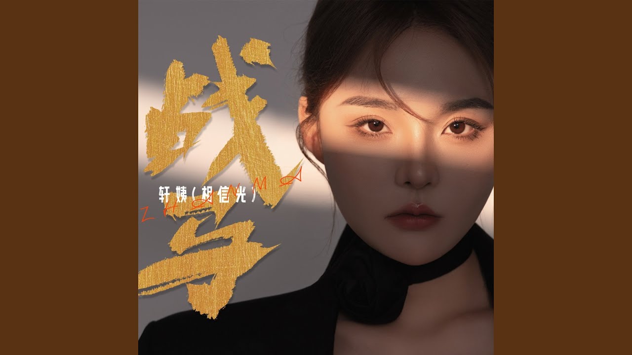 战马 (DJ九零版) adlı videoyu YouTube'da izle 战马 (DJ九零版) adlı videoyu YouTube'da izle