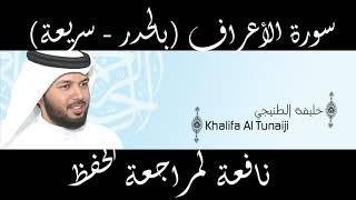 سورة الأعراف للقارئ الشيخ خليفة الطنيجي HD - نافعة لمراجعة الحفظ