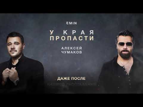 Алексей Чумаков & EMIN - У края пропасти (Караоке)