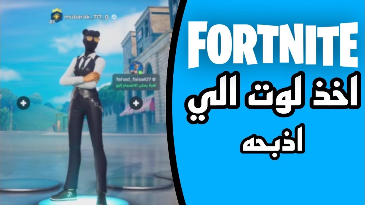 اذبح الي قدامي و اخذ لوته😎(فورت)