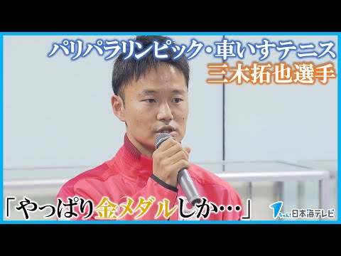 【大会を前に地元で意気込みを語る】「やっぱり金メダルしか見ていないので…」　パリパラリンピック車いすテニス・三木拓也選手　島根県出雲市