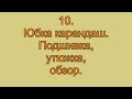 Юбка карандаш  Подшивка, утюжка, обзор.видео №10