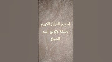 إحترم القرآن الكريم دقيقة وتوقع إسم الشيخ🥺🤎