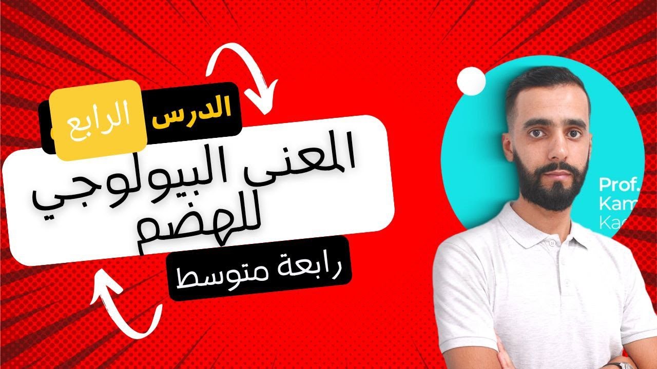 الدرس الرابع المعنى البيولوجي للهضم و خواص الانزيمات رابعة متوسط