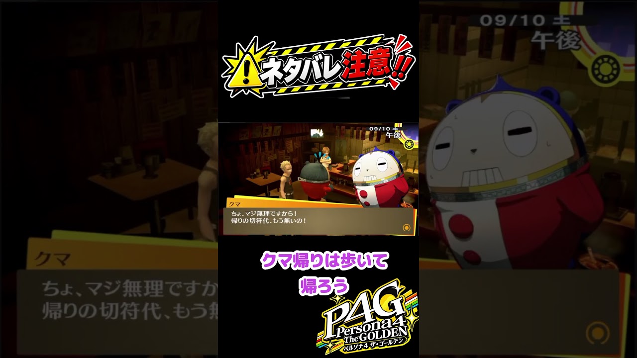 【P4G】片道切符のクマ 実に残念だァ☆【ペルソナ4 ザ・ゴールデン】#p4g #ペルソナ4ザゴールデン