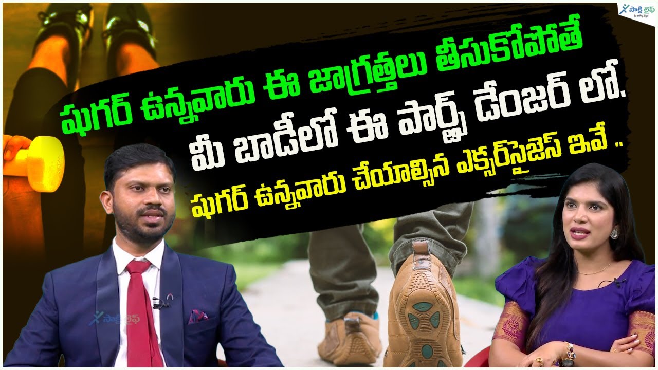 10 Best Diabetes Exercises to Lower Blood Sugar Exercise | Dr. Shashank | Sakshi Life