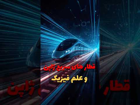 قطار های سریع ژاپن به چه صورت کار می کنند