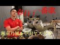 湘南乃風&amp;中田ヤスタカ 一番歌 ドラム