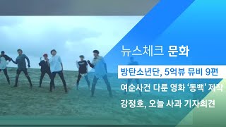 BTS 'Save ME' M/V 5억뷰 돌파…5억뷰 기록 총 9곡 / JTBC 아침&