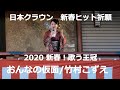 2020 日本クラウン新春歌う王冠 竹村こずえ「おんなの仮面」