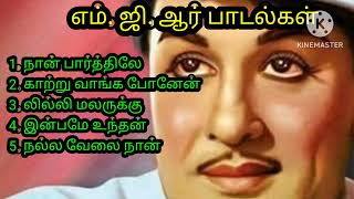 எம். ஜி. ஆர் பாடல்கள்