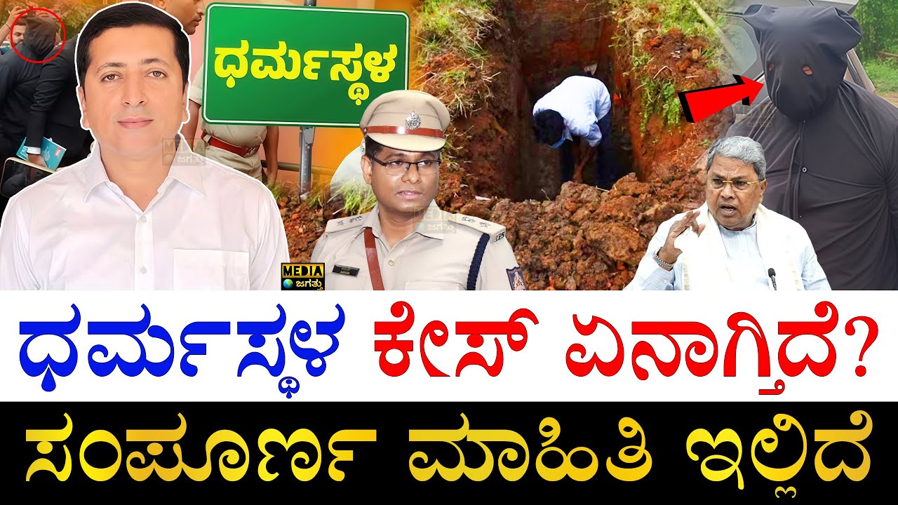 ಎಲ್ಲರ ಹೆಸರು ಹೇಳಿದ ದೂರುದಾರ| Dharmasthala Case| Supreme Court Lawyer KV Dhananjay on Dharmasthala Case