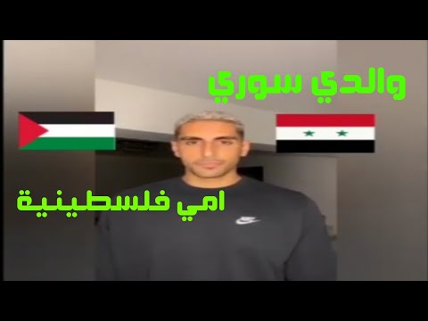 اللاعب السوري الأصل بابلو صباغ يقدم اعتذاره بعد نشر على صفحته في الانستغرام صورة يدعم فيها إسرائيل