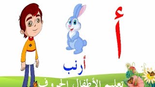 تعليم الحروف العربية للاطفال حرف الألف - برنامج ميزو والحروف
