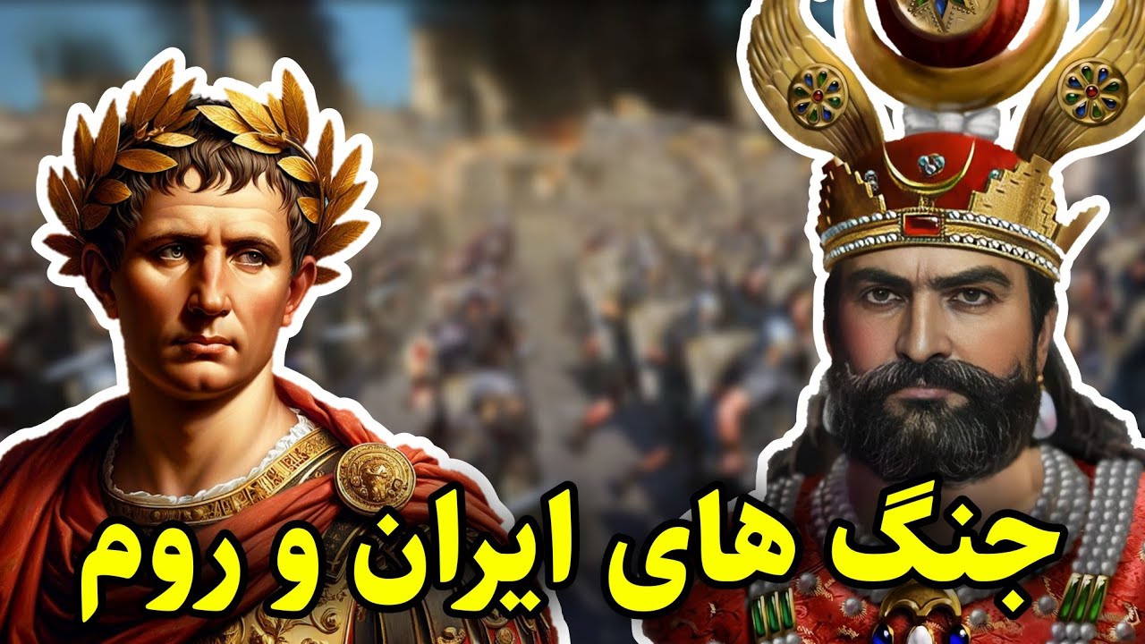 جنگ های ایران و‌ روم-مجموعه کامل