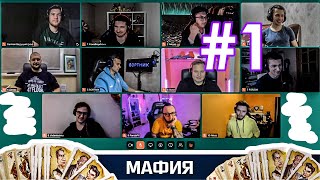 АМКАЛ И НЕ ТОЛЬКО ИГРАЮТ В МАФИЮ | ПОЛНЫЙ СТРИМ #1