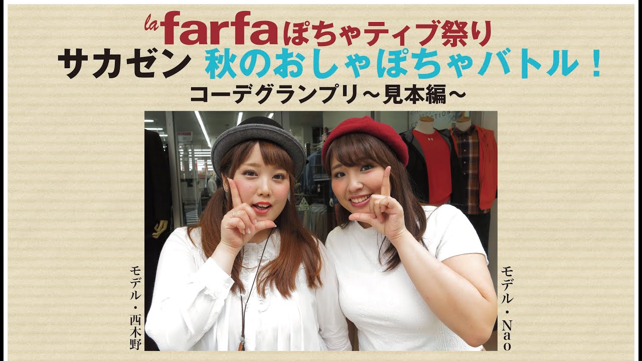 10 3 土 ぽちゃティブ祭りinサカゼン馬喰町店 コーデグランプリ 見本動画 La Farfa ぽっちゃり女子のおしゃれ応援マガジン ラ ファーファ公式サイト