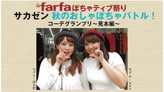 ラファーファ　ぽちゃティブ祭りInサカゼン馬喰町店 コーデグランプリ　見本動画