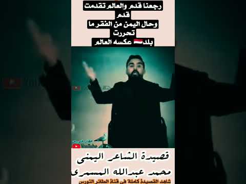 الشاعر محمد عبدالله المسمري رجعنا قدم والعالم تقدمت قدموحال اليمن من الفقر ما تحررت اشترك بالقناة