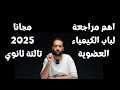 اهم مراجعة لباب الكيمياء العضوية مجانا 2025