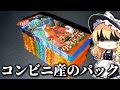 【ポケカ】サーチ疑惑？コンビニで購入したポケカのパック開封してみた！【ゆっくり実況】