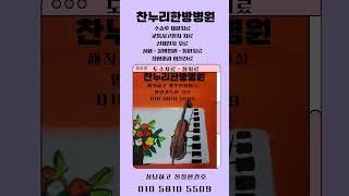 부평 찬누리한방병원. 010 5810 5509