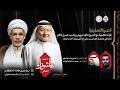 الندوة التحليلة مع سماحة الشيخ مالك درويش و السيد جميل كاظم الموافق 24 7 2025 م الندوة التحليلة مع سماحة الشيخ مالك درويش و السيد جميل كاظم الموافق 24 7 2025 م