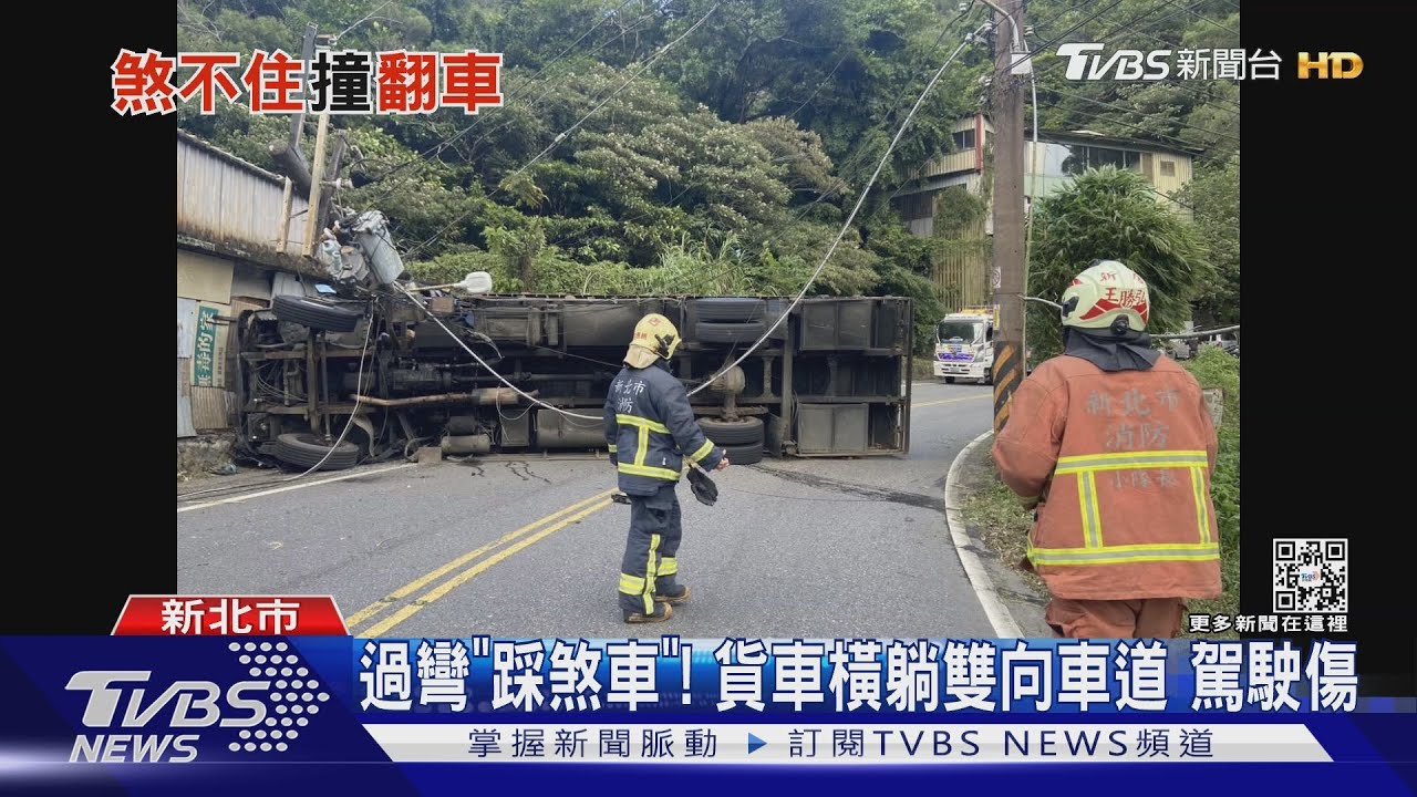 一踩煞車就..! 「空」貨車一頭栽民宅 捲電線翻覆擋雙向｜TVBS新聞 - YouTube